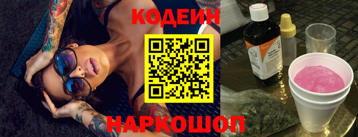 Альметьевск  Кодеиновый сироп Lean напиток Lean (лин)  Вход с VPN 